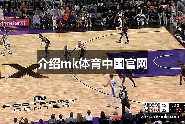 介绍mk体育中国官网